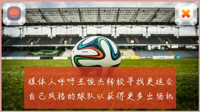 媒体人呼吁王俊杰转校寻找更适合自己风格的球队以获得更多出场机会