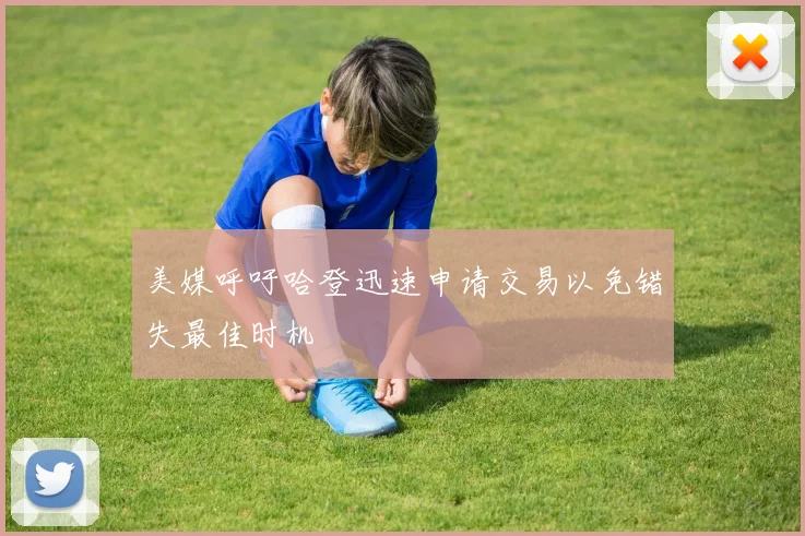 美媒呼吁哈登迅速申请交易以免错失最佳时机