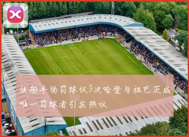 快船半场罚球仅3次哈登与祖巴茨成唯一罚球者引发热议