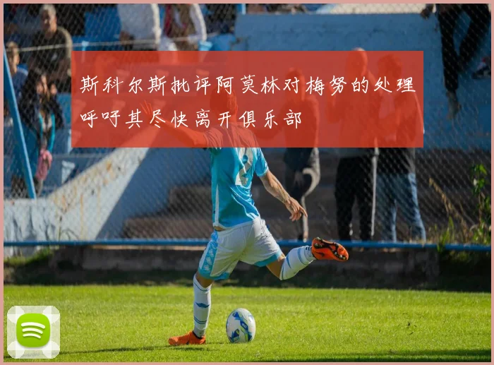 斯科尔斯批评阿莫林对梅努的处理呼吁其尽快离开俱乐部