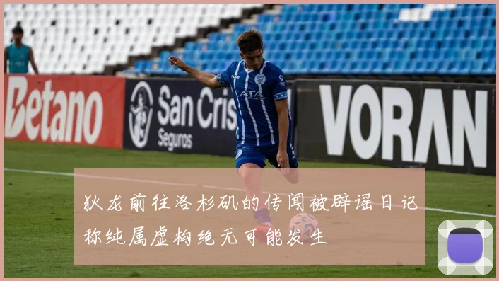狄龙前往洛杉矶的传闻被辟谣日记称纯属虚构绝无可能发生