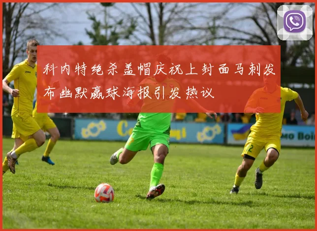 科内特绝杀盖帽庆祝上封面马刺发布幽默赢球海报引发热议
